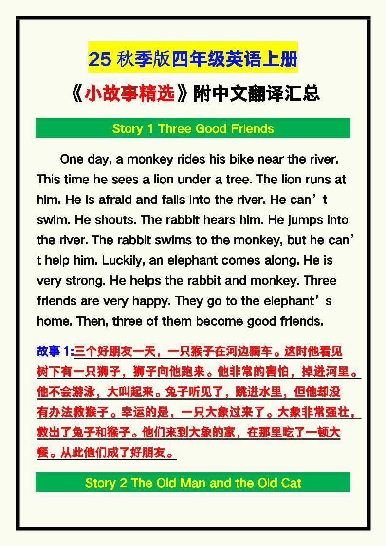 【2025秋新版】四年级英语上册《小故事精选》附中文翻译！-网亿资源平台