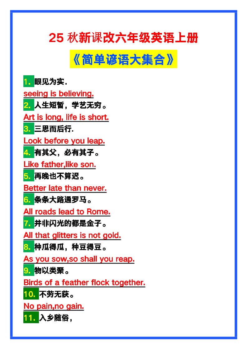 【2025秋新版】六年级英语上册《简单谚语大集合》，写作可用！-网亿资源平台