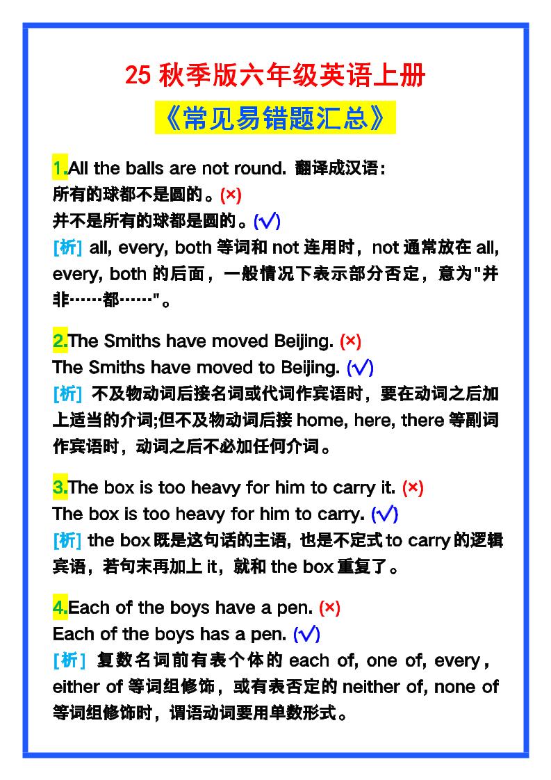 【2025秋新版】六年级英语上册《常见易错题汇总》！-网亿资源平台