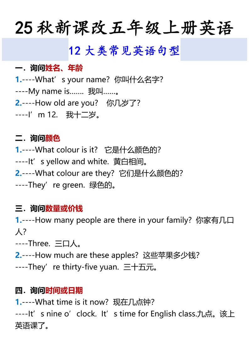 【2025秋新版】五年级上册英语12大类常见英语句型-网亿资源平台