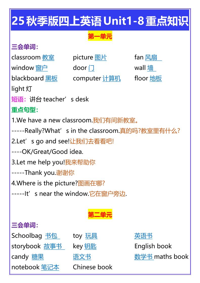 【2025秋新版】四年级上册英语Unit1-8重点知识-网亿资源平台