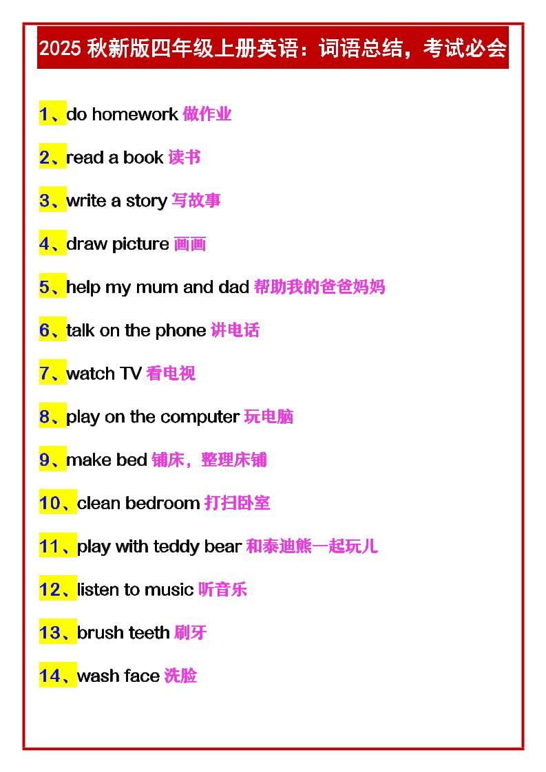 【2025秋新版】四年级上册英语：词语总结，考试必会-网亿资源平台