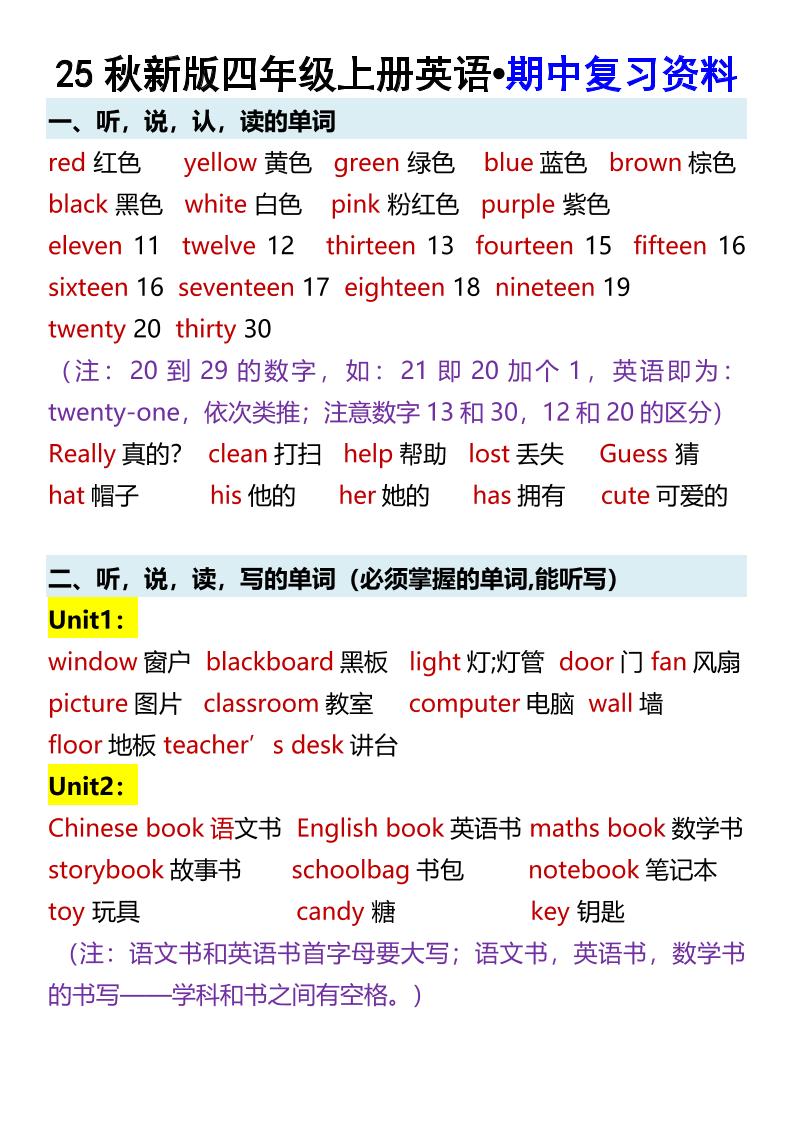 【2025秋新版】四年级上册英语•期中复习资料-网亿资源平台