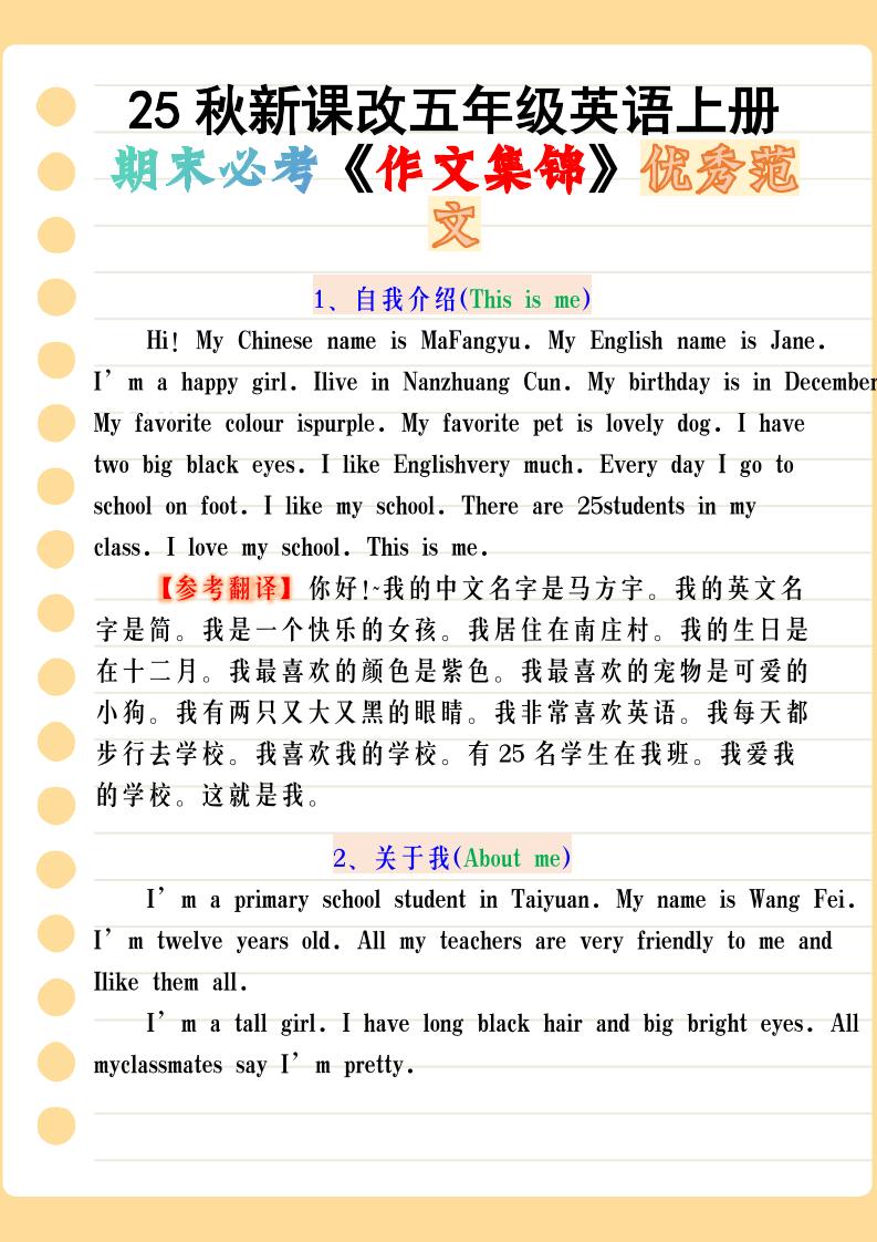 【2025秋新版】五年级英语上册期末必考《作文集锦》优秀范文-网亿资源平台