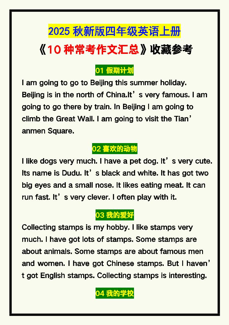 【2025秋新版】四年级英语上册《10种常考作文汇总》，收藏参考！-网亿资源平台