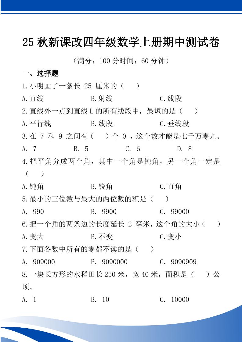 【2025秋新版】四年级数学上册期中测试卷-网亿资源平台