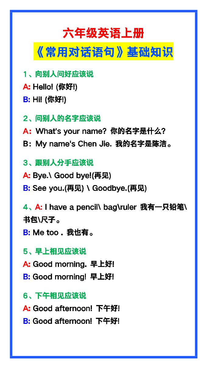 【2025秋新版】六年级英语上册《常用对话语句》-网亿资源平台