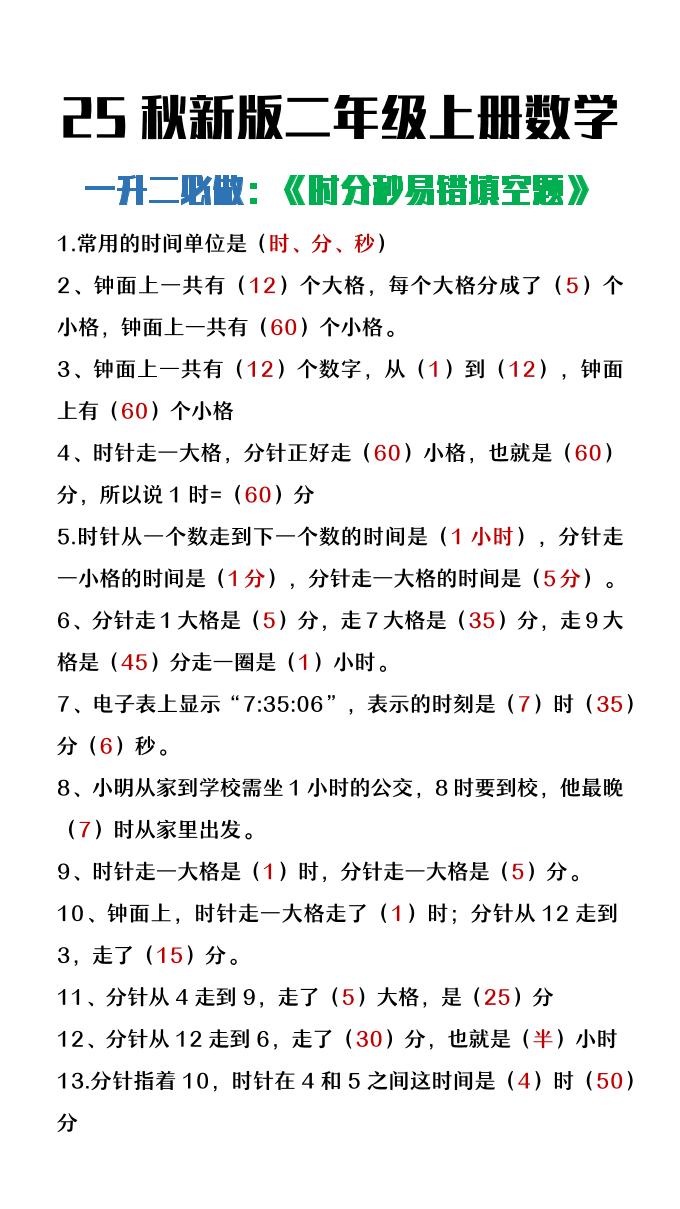 【2025秋新版】二年级上册数学时分秒易错填空题-网亿资源平台