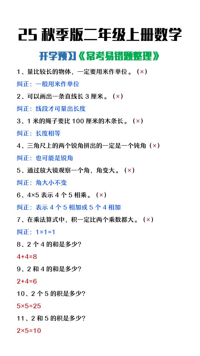 【2025秋新版】二年级上册数学开学预习常见易错题整理-网亿资源平台