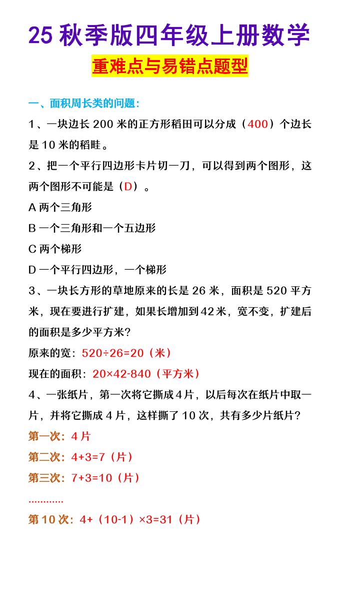 【2025秋新版】四年级上册数学重难点与易错点题型-网亿资源平台