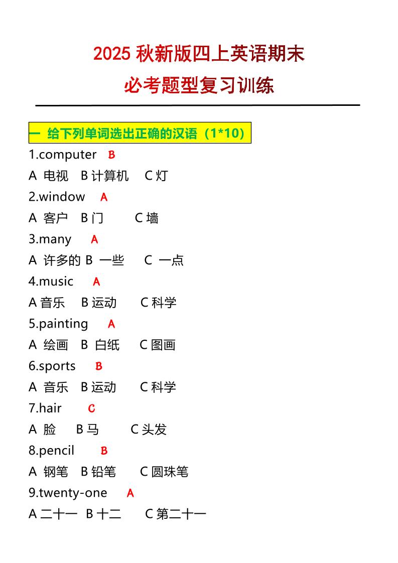 【2025秋新版】四年级上册英语必考题期末复习训练-网亿资源平台