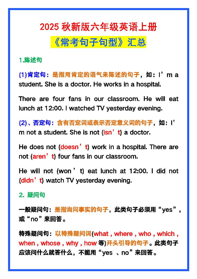 【2025秋新版】六年级英语上册《常考句子句型》汇总，学习巩固必备！-网亿资源平台