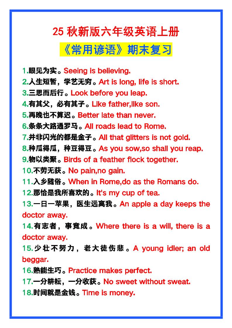 【2025秋新版】六年级英语上册《常用谚语》，为小学英语写作加分！-网亿资源平台