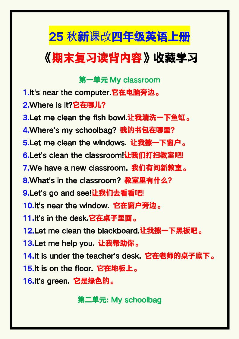 【2025秋新版】四年级英语上册《期末复习读背内容》！-网亿资源平台