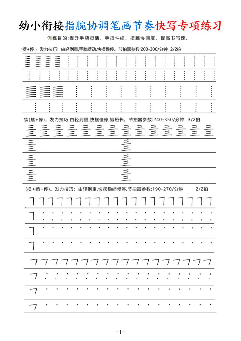 幼小衔接指腕协调笔画节奏快写专项练习（9页）-网亿资源平台