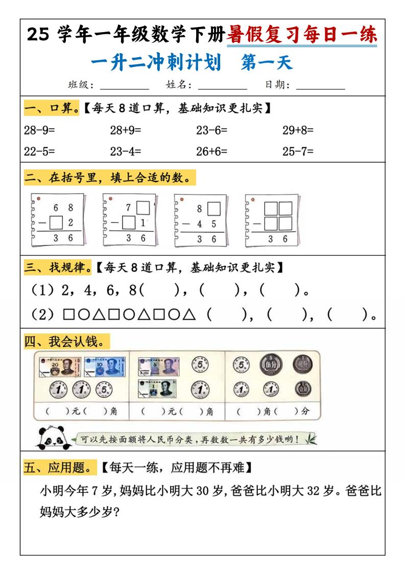 25学年一升二数学暑假复习每日一练21天（21页）-一下数学-网亿资源平台