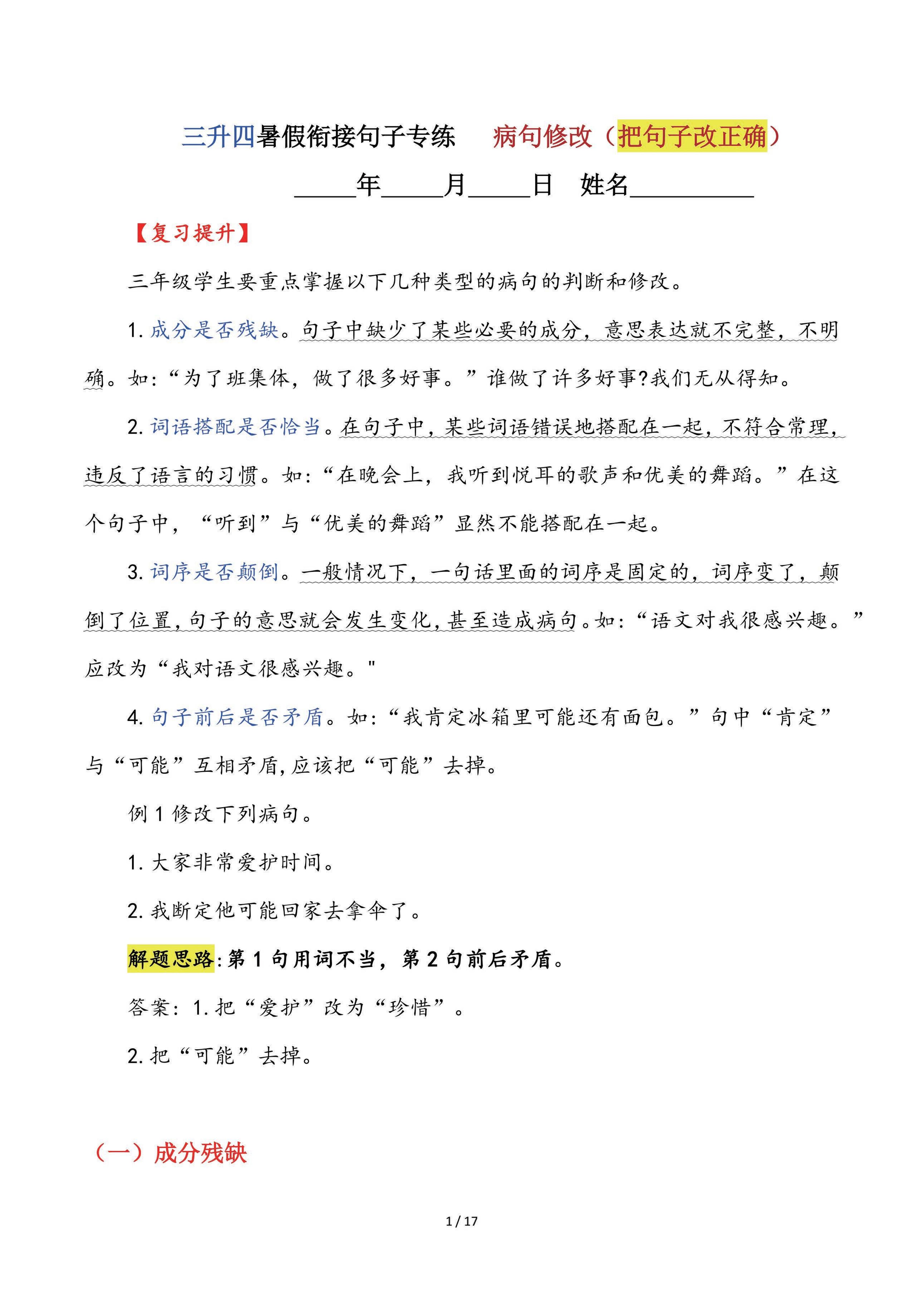 【三升四语文暑假】句子专练：病句修改（把句子改正确）-四上语文-网亿资源平台
