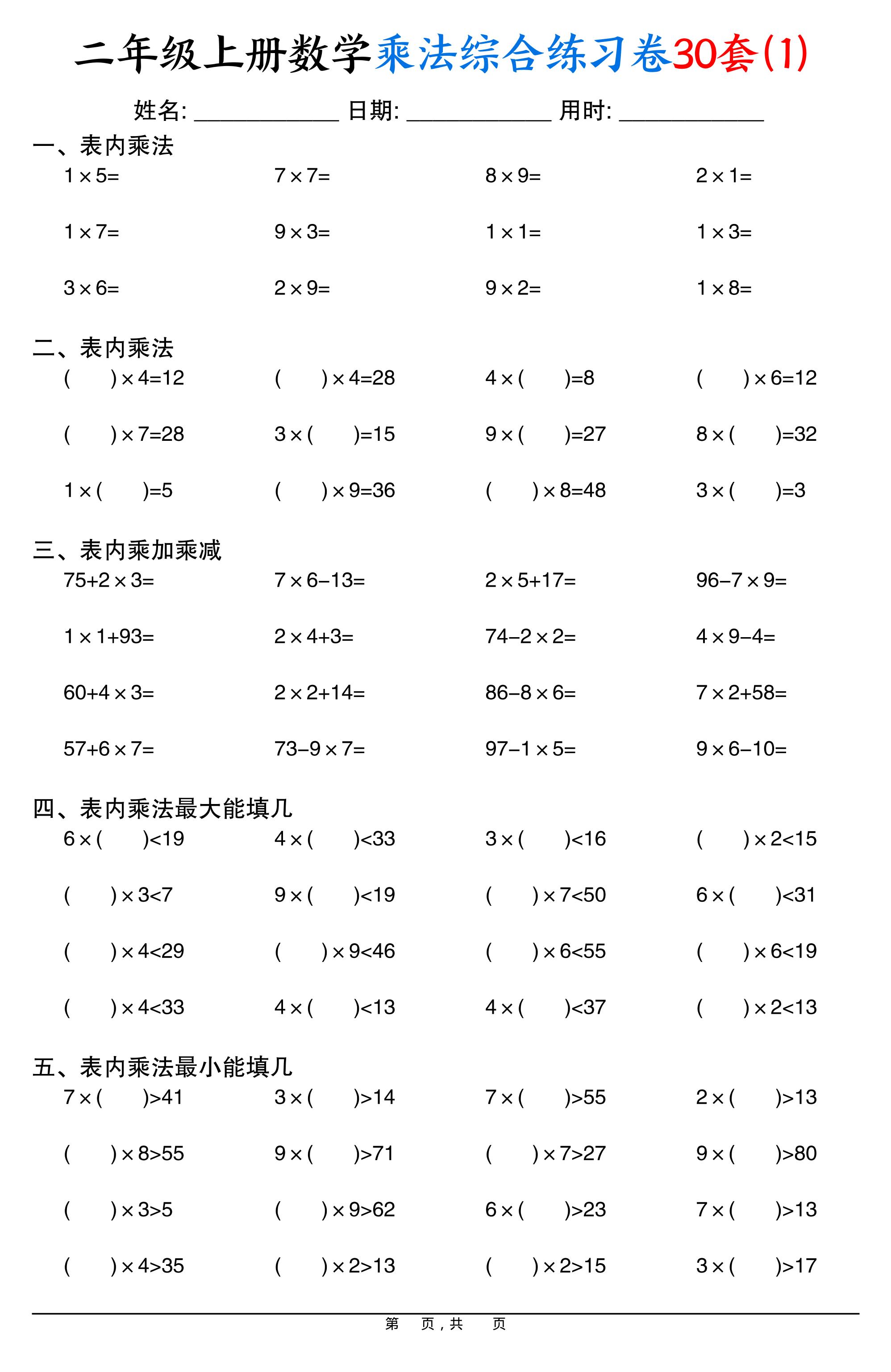 二上数学乘法综合练习卷30套（表内乘法口算、乘加乘减、最大填几、最小填几）30页-网亿资源平台