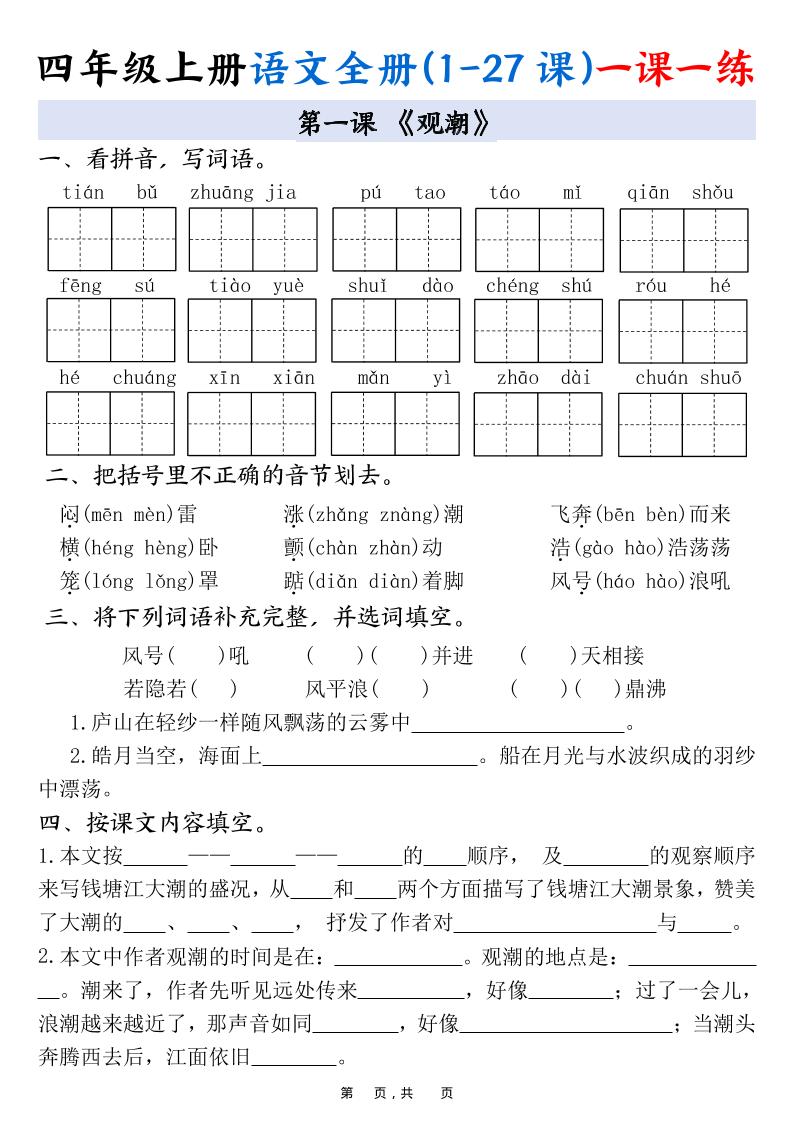 四上语文全册(1-27课)一课一练34页-网亿资源平台
