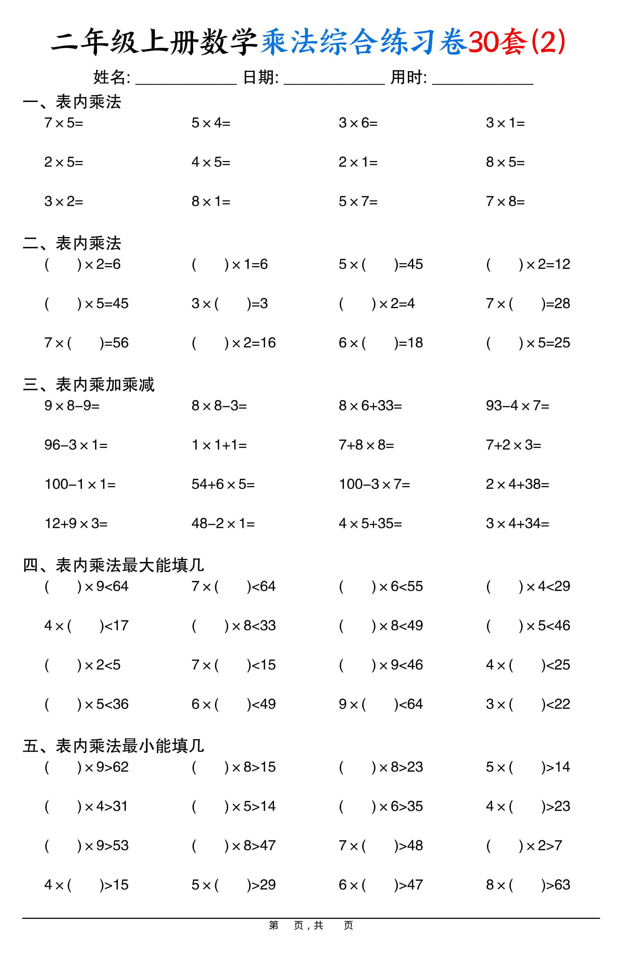 二上数学乘法综合练习卷30套（表内乘法口算、乘加乘减、最大填几、最小填几）30页