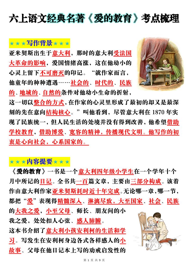 六上语文经典名著《爱的教育》考点梳理(9页）-网亿资源平台
