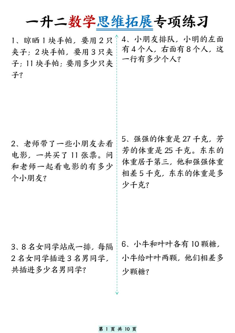 一升二数学思维拓展专项精选练习题10页-二上数学-网亿资源平台