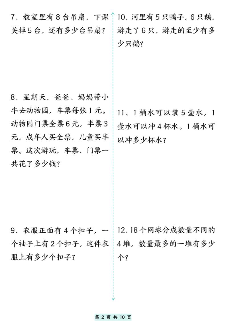 一升二数学思维拓展专项精选练习题10页-二上数学