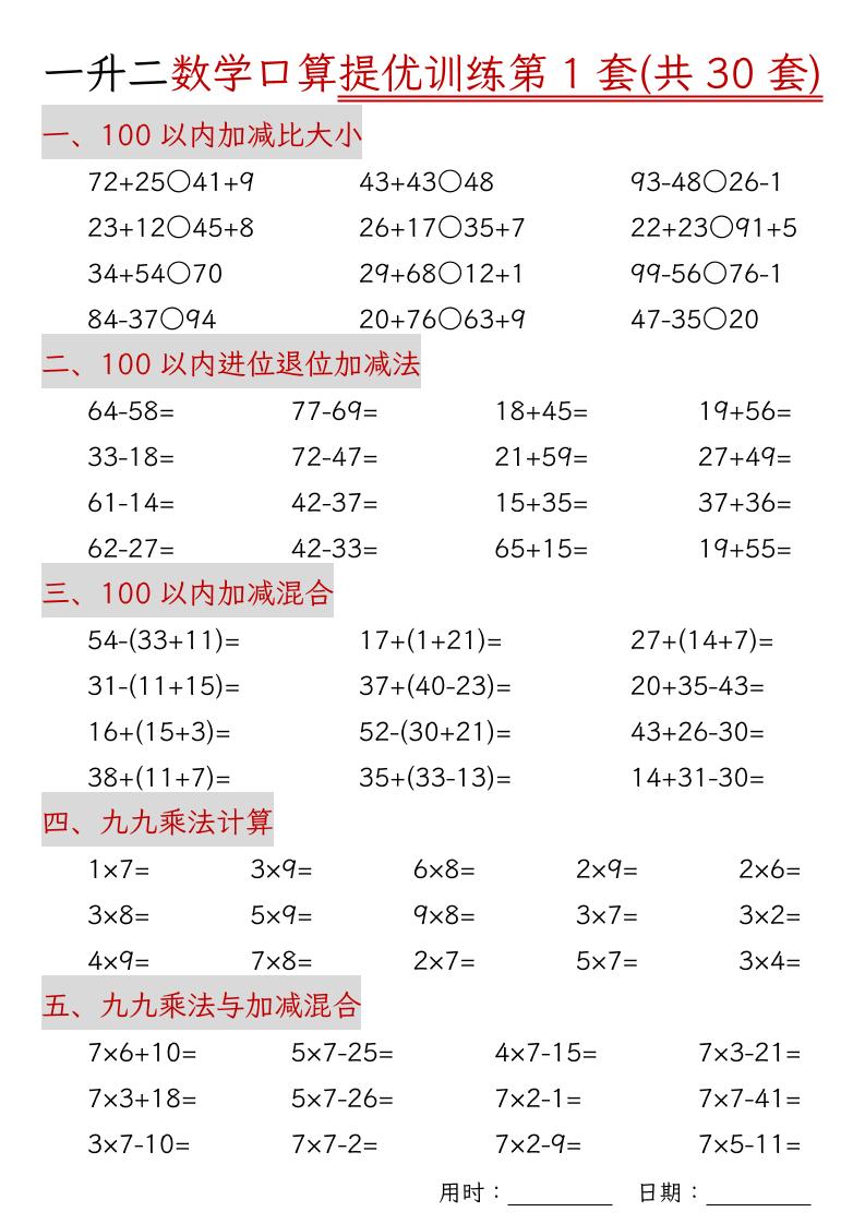 一升二数学口算提优训练30套30页-二上数学-网亿资源平台