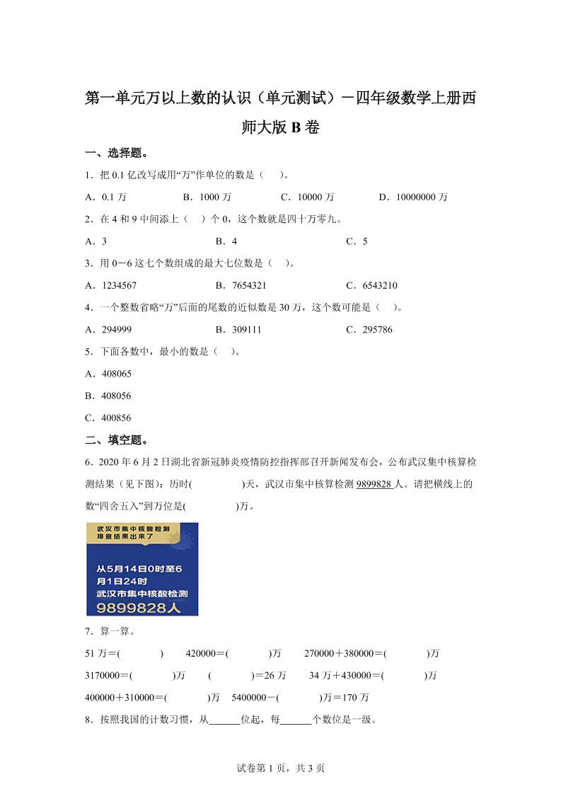 西师大版数学四年级上册第一单元《万以上数的认识》单元测试卷（B卷）-网亿资源平台