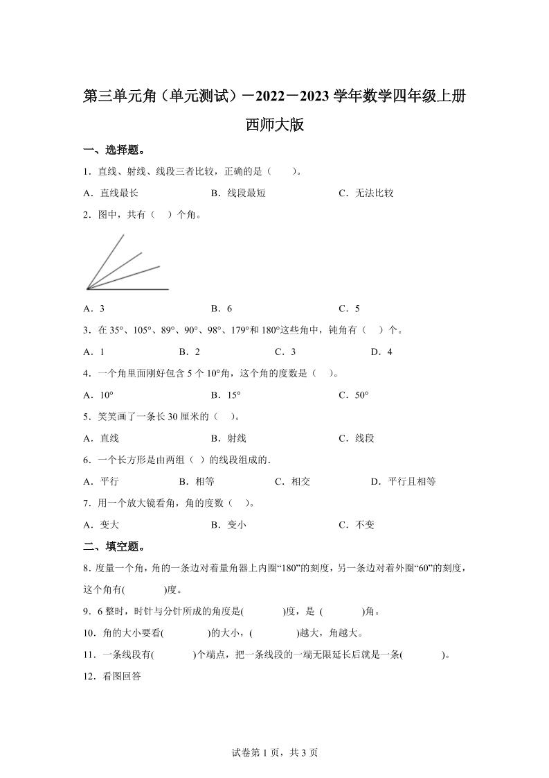 西师大版数学四年级上册第三单元《角》单元测试卷-网亿资源平台