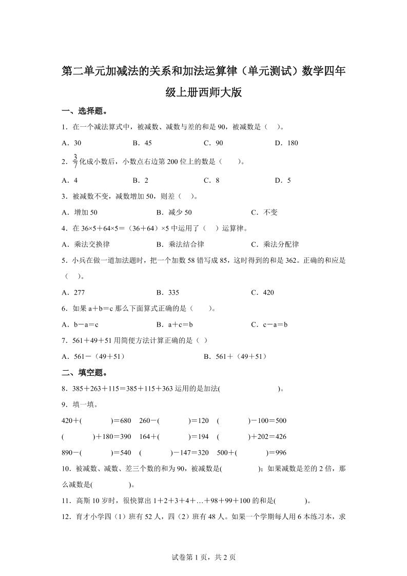 西师大版数学四年级上册第二单元《加减法的关系和加法运算律》单元测试卷-柒柒资源网
