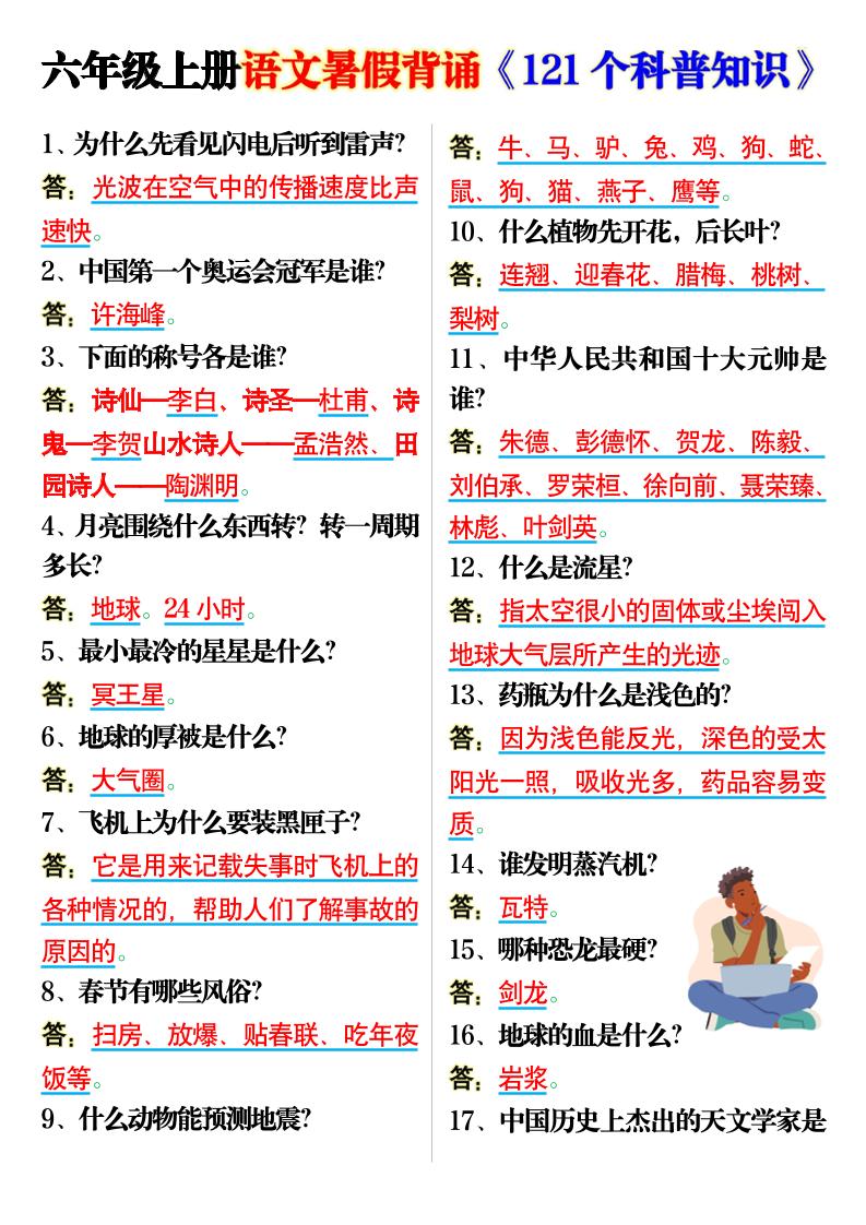 六上语文背诵《121个科普知识》7页-网亿资源平台
