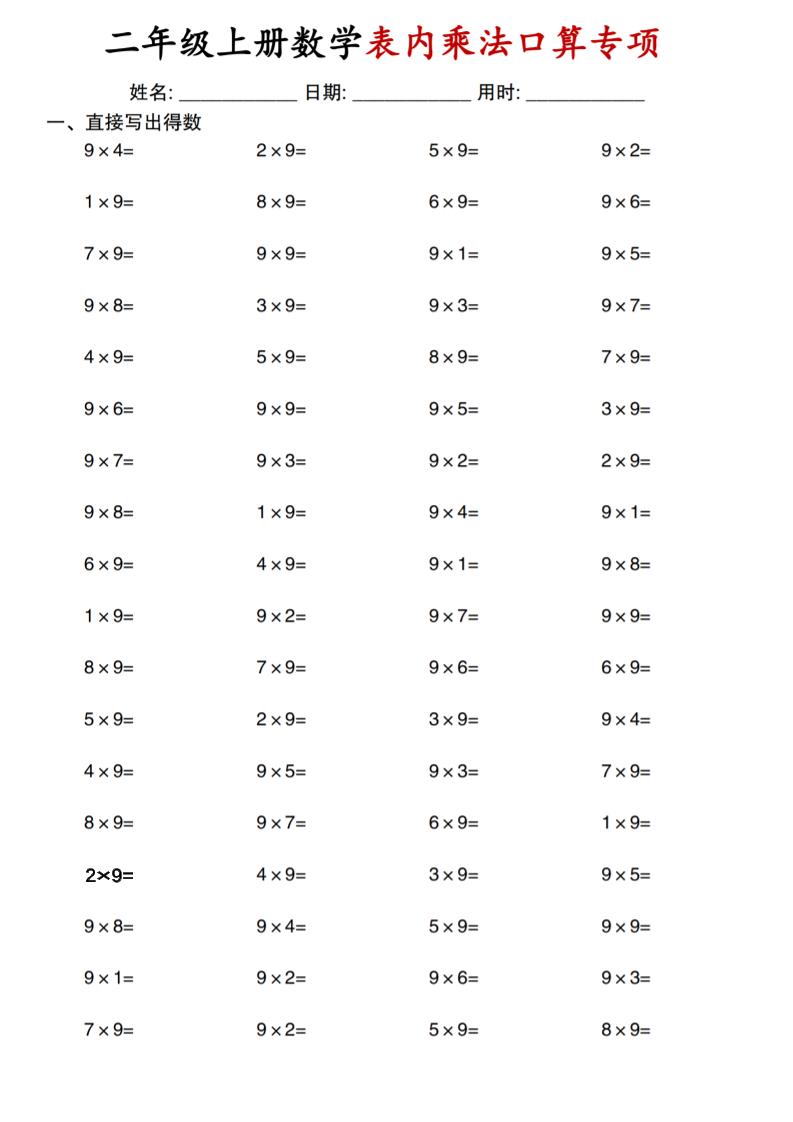 二上通用版数学【表内乘法口算专项】-网亿资源平台