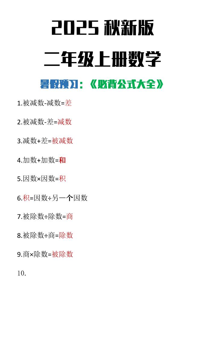 【2025秋新版】二年级上册数学必背公式大全-网亿资源平台