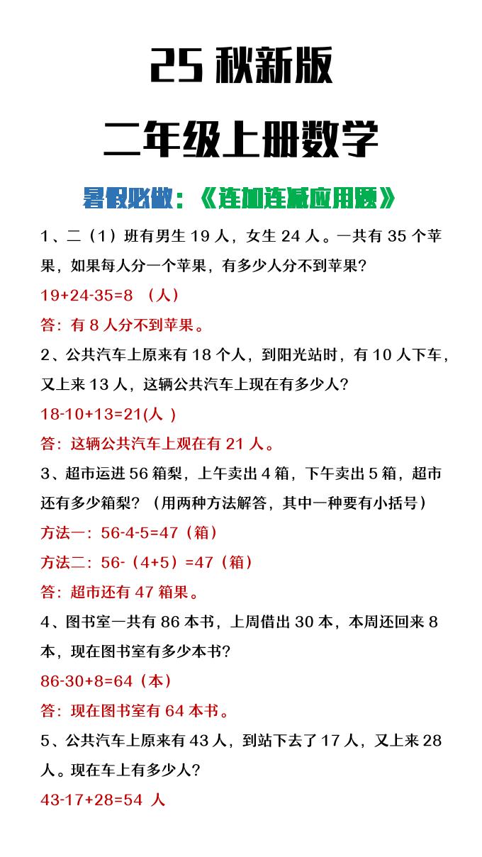 【2025秋新版】二年级上册数学连加连减应用题-网亿资源平台