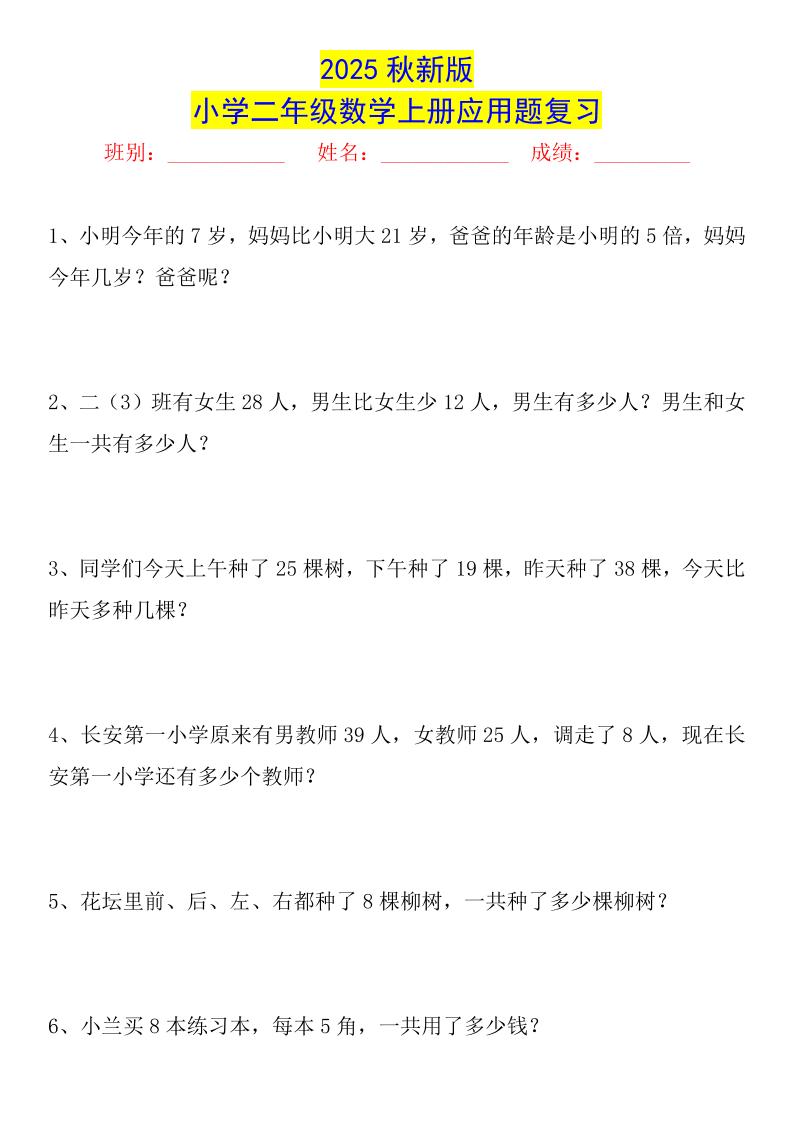 【2025秋新版】二年级数学上册常考应用题125道-柒柒资源网