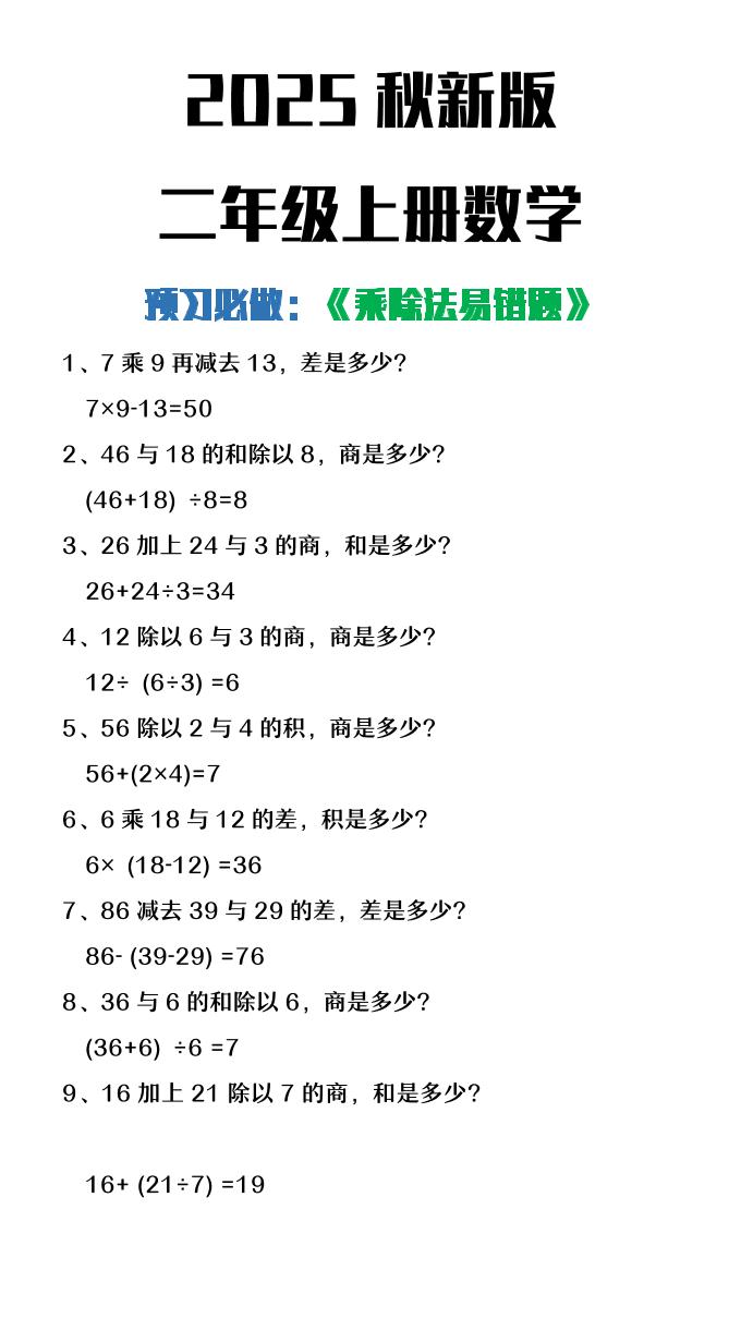 【2025秋新版】二年级上册数学预习必做乘除法易错题-网亿资源平台
