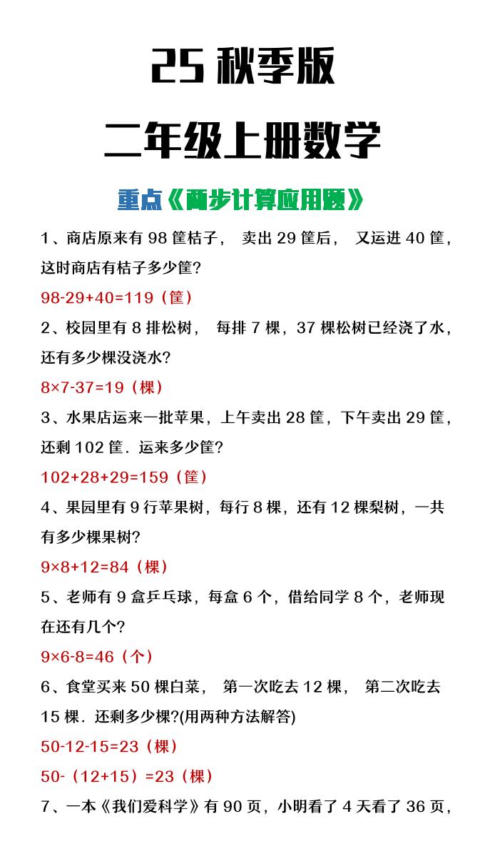 【2025秋新版】二年级上册数学两步计算应用题-网亿资源平台