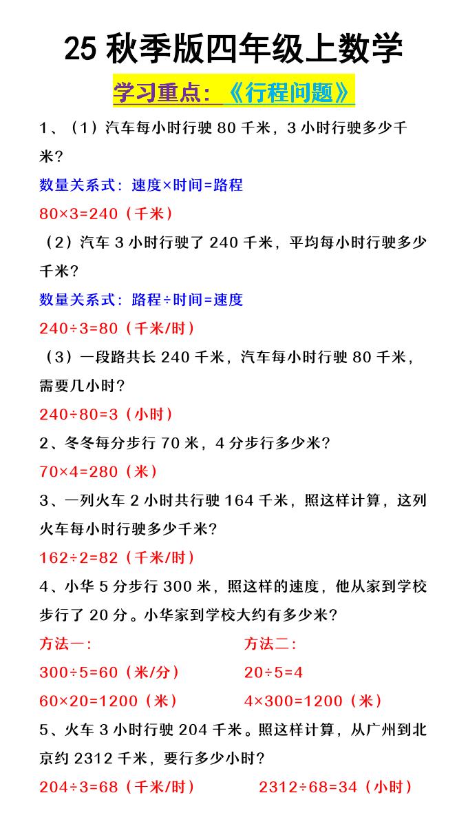 【2025秋新版】四年级上数学《行程问题》-网亿资源平台