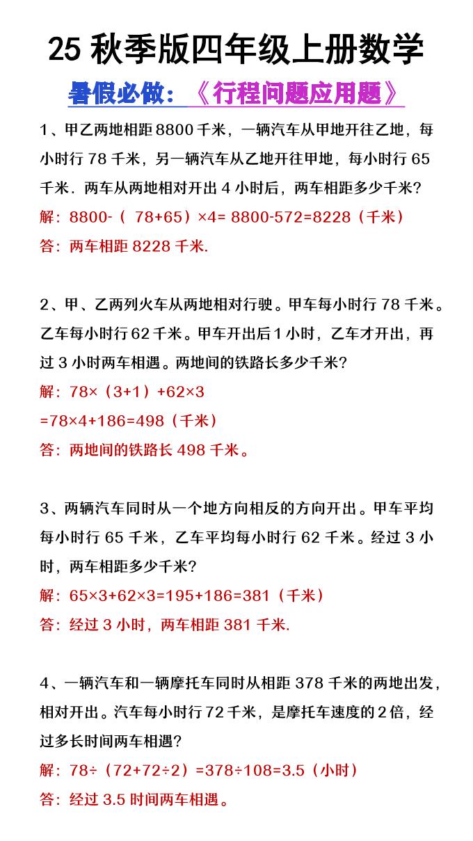 【2025秋新版】四年级数学上册行程问题应用题-网亿资源平台