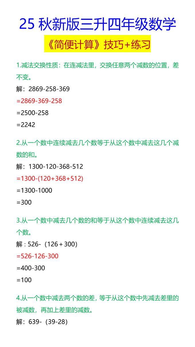 【2025秋新版】四年级数学《简便计算》技巧+练习-四上数学-网亿资源平台