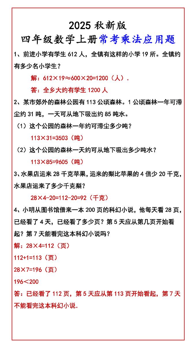 【2025秋新版】四年级数学上册常考乘法应用题-网亿资源平台