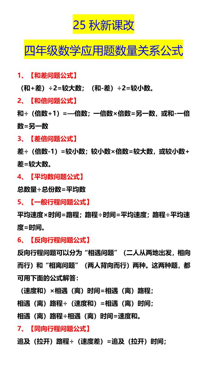 【2025秋新版】四年级数学应用题数量关系公式-四上数学-网亿资源平台
