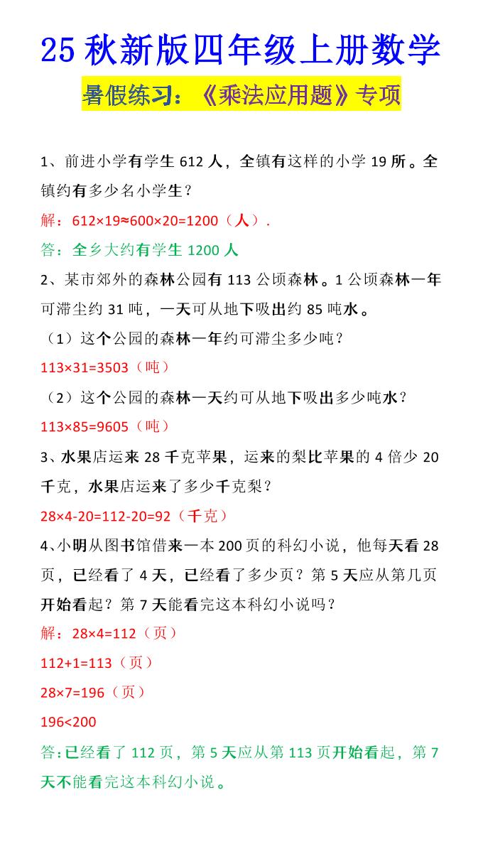 【2025秋新版】四年级上册数学《乘法应用题》-网亿资源平台