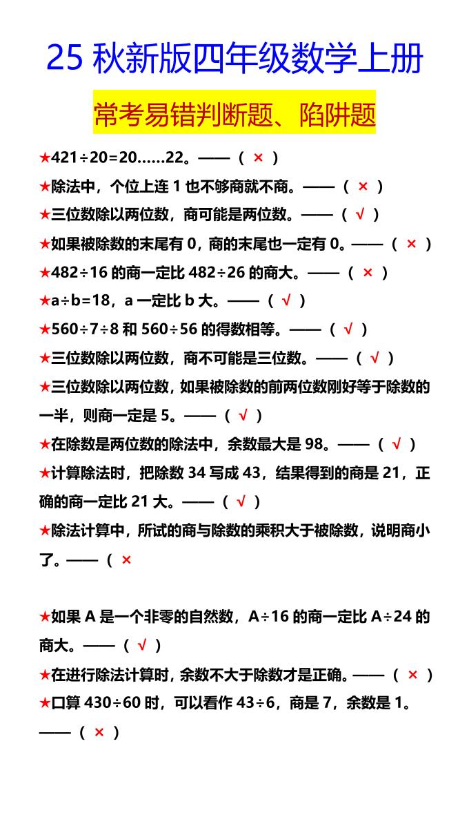 【2025秋新版】四年级数学上册常考易错判断题、陷阱题-柒柒资源网