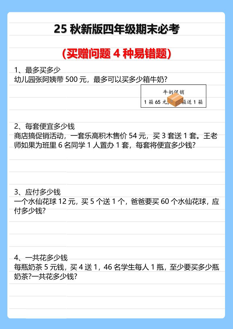 【2025秋新版】四年级期末必考买赠问题4种易错题-四上数学-网亿资源平台