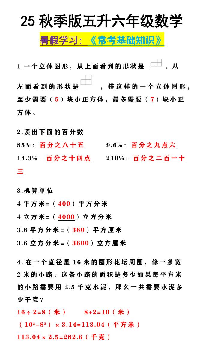 【2025秋新版】五升六年级数学《常考基础知识》-六上数学-网亿资源平台