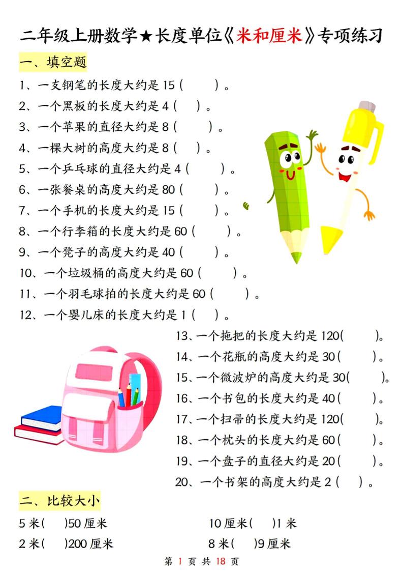 二上数学长度单位《米和厘米》专项练习（含答案18页)-网亿资源平台