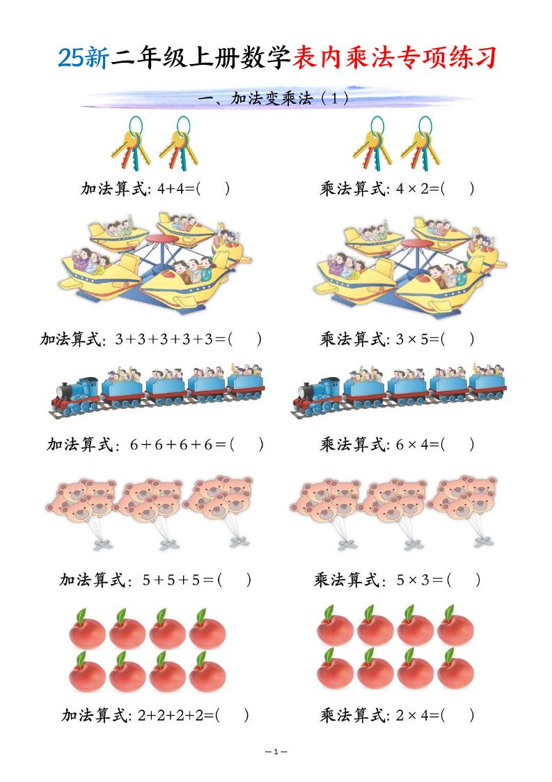 25新二年级上册数学表内乘法专项练习（10页）-网亿资源平台