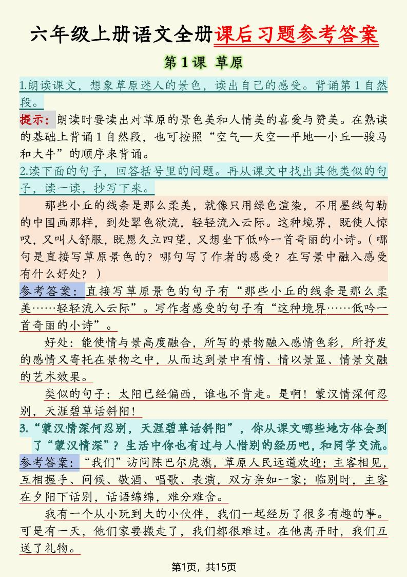 六上语文全册课后习题参考答案（15页）-网亿资源平台